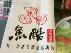 -鱼酷活鱼烤鱼(信息城店)
