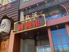 -红沃鳗鱼黑牛烤肉店(不老街店)