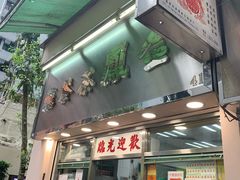 门面-金凤茶餐厅(湾仔店)