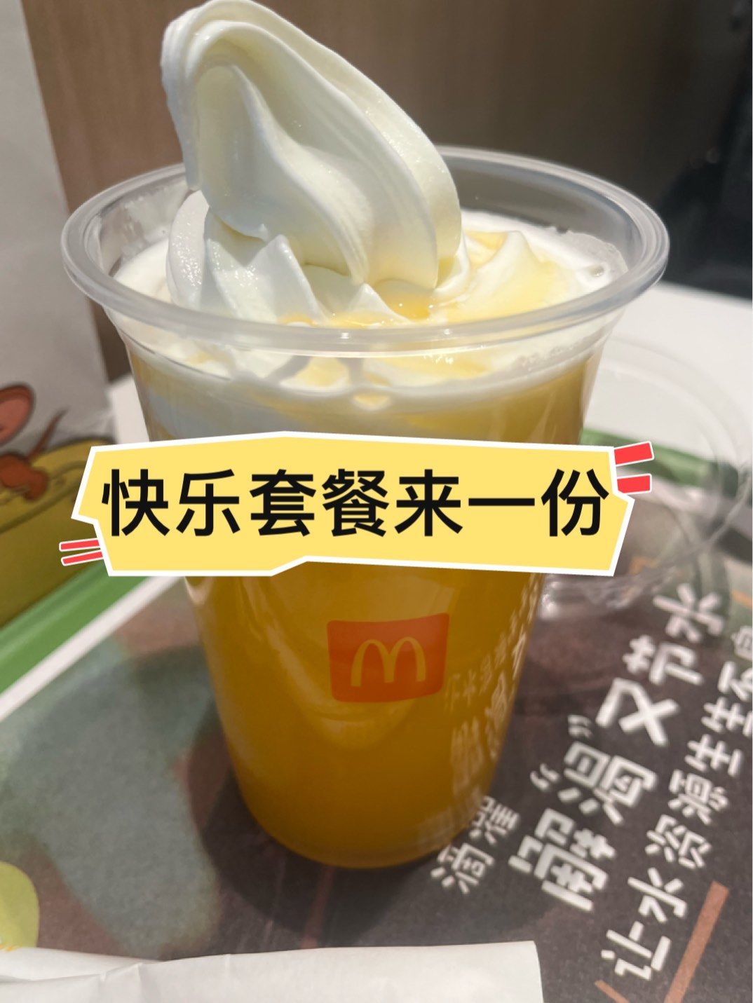 麦当劳甜品站
突然就很想买一杯橙汁麦炫酷
阳光橙🍊➕冰淇淋