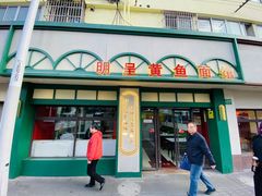 -明呈黄鱼面馆(斜土路店)