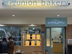 -屋裡·Union Bakery(龙江路店)