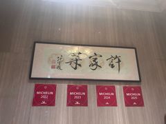 -许家菜(望江店)