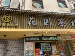 -花园茶楼(兴城西路店)