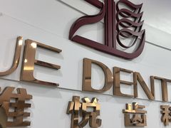 -雅悦齿科(顾村公园店)