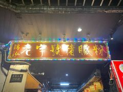 -锦泓老字号猪脏粉(东联大厦店)