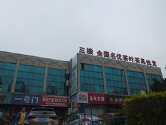 -大连熟食品交易中心