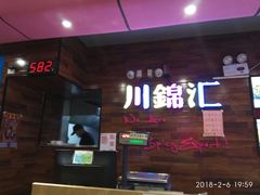 门面-川锦汇麻辣拌(长大店)