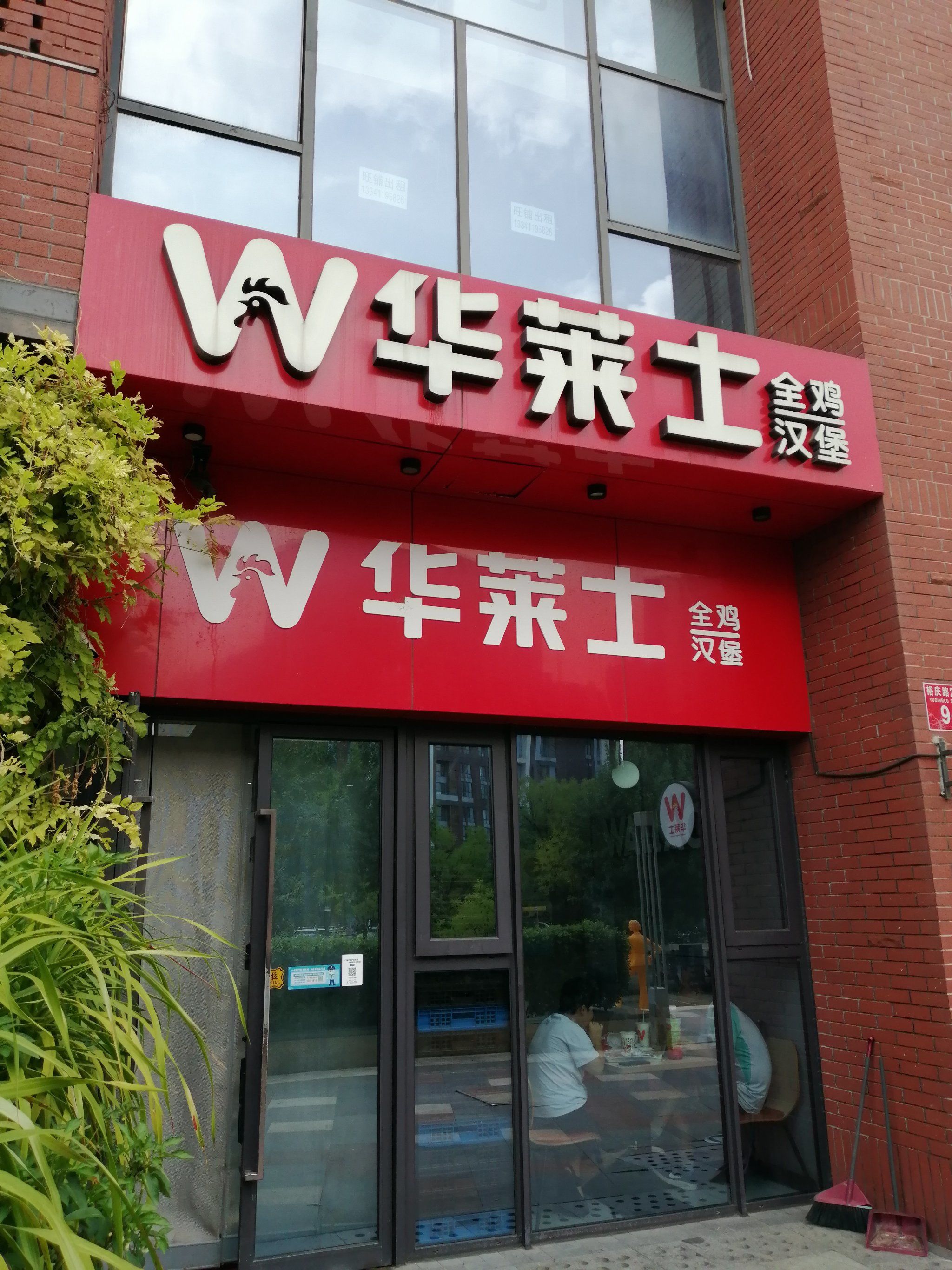 华莱士的快乐简单直接,大口炫!