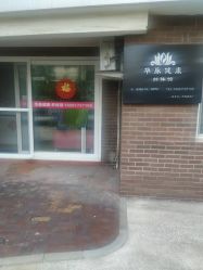 -华脉瘦身