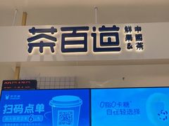 门面-茶百道(柏威年店)