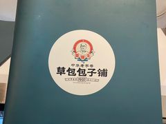 -草包包子铺1937(普利街店)
