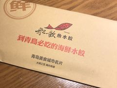 -船歌·鱼水饺青岛菜(闽江二路店)