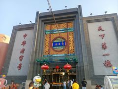 -北京全聚德(方庄店)