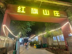 -红旗山庄(圭峰山店)