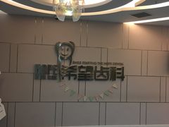 -希望齿科(河西店)