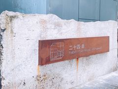 -二十四单 淮扬新味