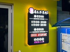 -马三洋芋片(兰州总店)
