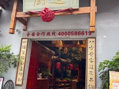门面-厨道重庆菜馆(鸳鸯店)