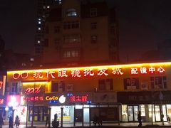 -现代眼镜批发城(台东三路店)