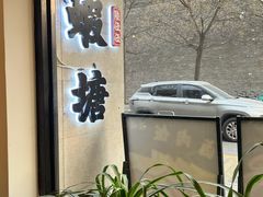 -蝦塘·中国餐馆(城墙南马道巷店)