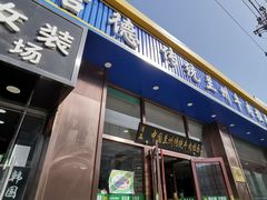 门面-马吉德牛肉拉面(新街口店)