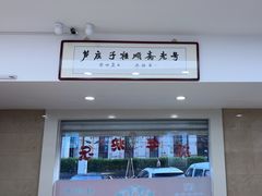 -芦庄子桂顺斋(黄家花园店)