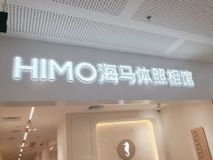 -海马体照相馆(厦门SM城市广场店)