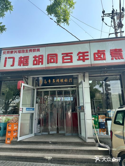 门框胡同百年卤煮(新街口店)图片