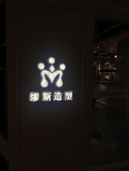 -M Hair造型