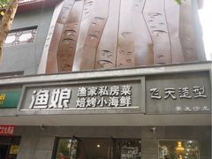 门面-渔娘渔家丹东海鲜(东直门店)