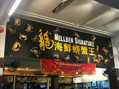 -龙海鲜螃蟹王(宏茂桥店)