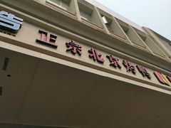 门面-徐记正宗北京烤鸭(北京东路总店)