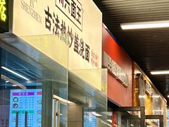 -圳兴面王·拌川·特色炒面(南山保利剧院店)