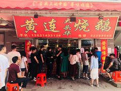 门面-黄连大头华烧鹅店(大良店)