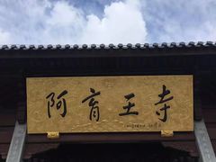 -阿育王寺素斋馆