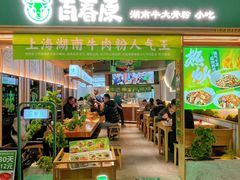 -百春原湖南牛肉粉(百联世纪店)