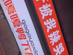 门面-嘎嘎鸭下巴·爆辣干锅(明教寺店)