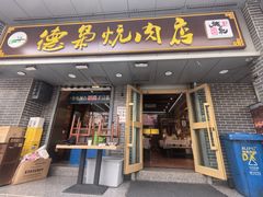 -清真.德枭炕肉店.青海菜(大新街夜市店)
