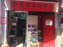 门面-添發碗仔翅美食