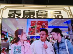 -泰康食品(南京东路店)