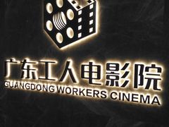 -广东省工人文化宫
