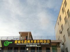 -霞姐屯昌枫木香草鸭店(海螺店)