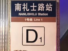 -南礼士路(地铁站)