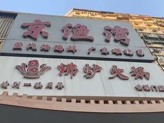 -沸炉重庆老火锅(军事博物馆店)