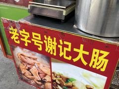 -谢记素红大肠店(新民路店)
