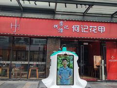 -何记花甲(海岸城旗舰店)