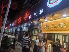 门面-老四季(总店)