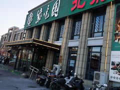 -紫光园(马桥店)
