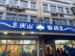 门面-北戴河庆山饭店·海鲜砂锅粥(北戴河黑石路店)